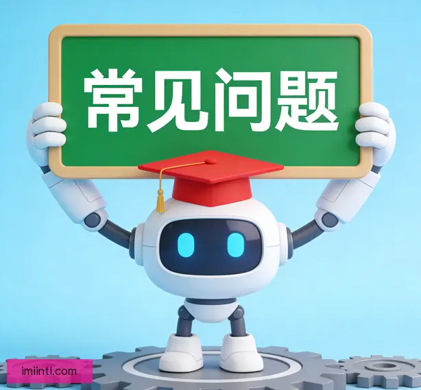 常见问题